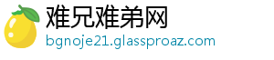 难兄难弟网